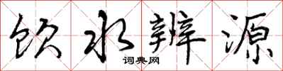 饮水辨源怎么写好看，饮水辨源书法图片