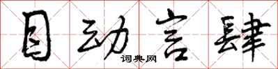 目动言肆怎么写好看，目动言肆书法图片