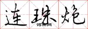 连珠炮怎么写好看，连珠炮书法图片