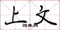 上文怎么写好看，上文书法图片