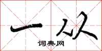 一从怎么写好看,一从书法图片