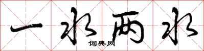 一水两水怎么写好看，一水两水书法图片