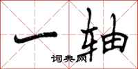 一轴怎么写好看,一轴书法图片