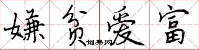 嫌贫爱富怎么写好看,嫌贫爱富书法图片