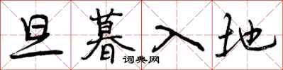 旦暮入地怎么写好看，旦暮入地书法图片