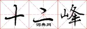十二峰怎么写好看，十二峰书法图片