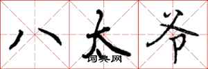 八太爷怎么写好看,八太爷书法图片