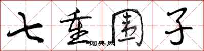 七重围子怎么写好看，七重围子书法图片