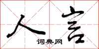 人言怎么写好看，人言书法图片