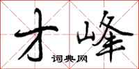 才峰怎么写好看，才峰书法图片