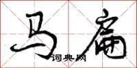 马扁怎么写好看，马扁书法图片
