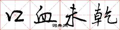 口血未乾怎么写好看，口血未乾书法图片