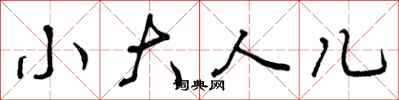 小大人儿怎么写好看，小大人儿书法图片