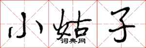 小姑子怎么写好看，小姑子书法图片