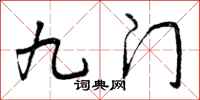 九门怎么写好看，九门书法图片