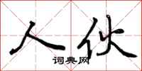 人伙怎么写好看,人伙书法图片