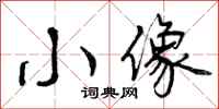 小像怎么写好看，小像书法图片
