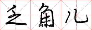 乏角儿怎么写好看，乏角儿书法图片