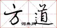 方道怎么写好看，方道书法图片