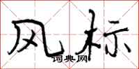 风标怎么写好看,风标书法图片