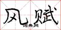 风赋怎么写好看,风赋书法图片