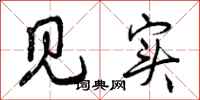 见实怎么写好看，见实书法图片