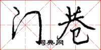 门巷怎么写好看,门巷书法图片