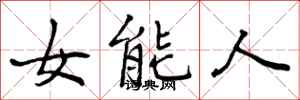 女能人怎么写好看，女能人书法图片