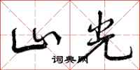 山光怎么写好看，山光书法图片