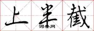上半截怎么写好看，上半截书法图片