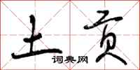 土贡怎么写好看,土贡书法图片