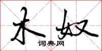 木奴怎么写好看，木奴书法图片