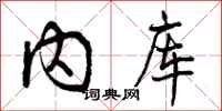 内库怎么写好看，内库书法图片