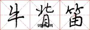 牛背笛怎么写好看,牛背笛书法图片