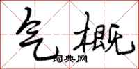 气概怎么写好看,气概书法图片