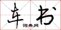 车书怎么写好看，车书书法图片