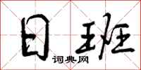 日班怎么写好看，日班书法图片