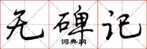 无碑记怎么写好看，无碑记书法图片