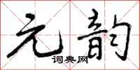 元韵怎么写好看,元韵书法图片