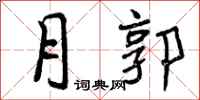月郭怎么写好看，月郭书法图片