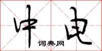 中电怎么写好看,中电书法图片