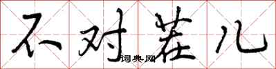 不对茬儿怎么写好看，不对茬儿书法图片