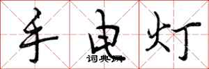 手电灯怎么写好看,手电灯书法图片