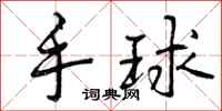 手球怎么写好看，手球书法图片