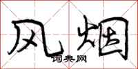 风烟怎么写好看,风烟书法图片