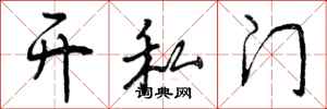 开私门怎么写好看,开私门书法图片