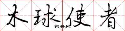 木球使者怎么写好看，木球使者书法图片