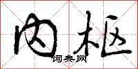 内枢怎么写好看，内枢书法图片