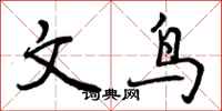 文鸟怎么写好看，文鸟书法图片