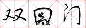 双回门怎么写好看，双回门书法图片